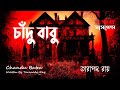 Sunday Suspense | চাঁদুবাবু | Chandu Babu | Tarapada Ray | ভুতের গল্প