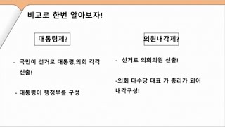 [3분 대통령제] 대통령제의 특징에는 무엇이 있나요?