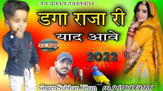 Do you remember Daga Raja? new marwadi song || singer subhan khan