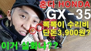 혼다 HONDA GX-35 예초기뽁뽁이 수리(프라이머 교체)DIY - 예빌YEBILL