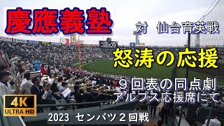 慶應義塾　2023センバツ　９回表　怒涛の応援　アルプス応援席目線　　📺大画面推奨