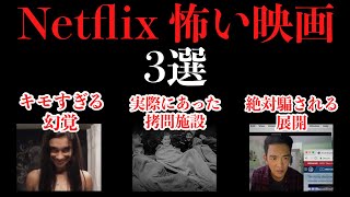 【Netflix】ネトフリで観れる怖い映画3選。【ホラー映画紹介】【おすすめ】