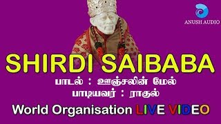 சீரடி சாயி பாபா || OONJALIN MEL || SHIRDI SAI BABA WORLD ORGANISATION  LIVE VIDEO - 06 || ANUSHAUDIO