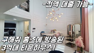 [매매완료] 구해줘홈즈에서 방송되었던 3억대 경기도광주타운하우스 전액대출가능!