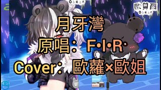 「歐貝爾歌回精華」F•I•R-月牙灣 歐蘿×歐姐 兩種聲線一次滿足！！Cover:歐貝爾隊長