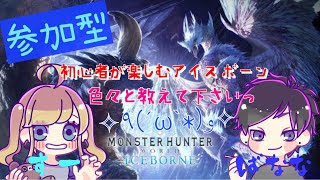 [MHWIB 参加型]メリークリスマス(^○^)！お久しぶりのアイスボーン♪[女性実況]