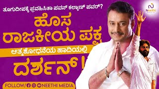 ತೂಗುದೀಪಕ್ಕೆ ಪ್ರವಹಿಸಿತಾ ಪವನ್ ಕಲ್ಯಾಣ್ ಪವರ್? | ಹೊಸ ರಾಜಕೀಯ ಪಕ್ಷ | Neethi Media