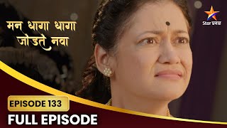 वृंदा संतापते सार्थकवर!| Man Dhaga Dhaga Jodte Nava | Full Episode 133 |Star Pravah