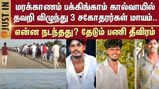 Brothers missing | Buckingham Canal | Marakkanam | What happened? | Search operation intensifies