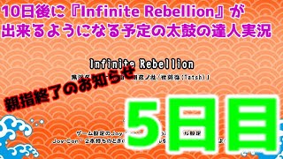 【太鼓の達人ドンダフルフェスティバル】10日後に「Infinite Rebellion」が出来るようになる予定の太鼓の達人　#ゆっくり実況  #太鼓の達人  #最難関