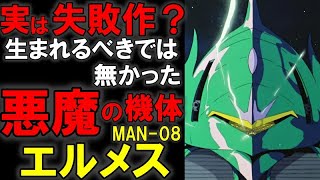 【実は失敗作？】MAN-08エルメス。本当は失敗作だった？未来を歪めた悪魔のMA。大きすぎる功罪などを徹底解説【機動戦士ガンダム】