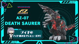 【ZOIDS】AZ-07 デスザウラー　ゾイ子の組み立てレビュー動画