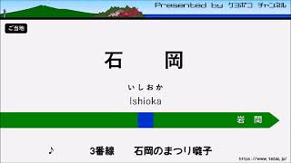 石岡駅3番線発車メロディー「石岡のまつり囃子」