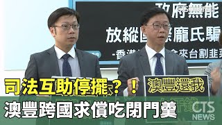 司法互助停擺？！　澳豐投資人跨國求償吃閉門羹｜華視新聞 20230620