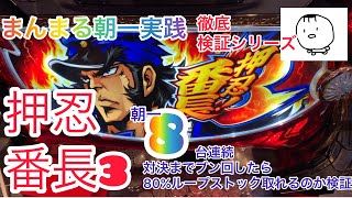 【パチスロ実践#18】押忍！番長3！朝一対決するまでぶん回し8台連続検証！！！10%のその先80%ループげっとしたった！！！！