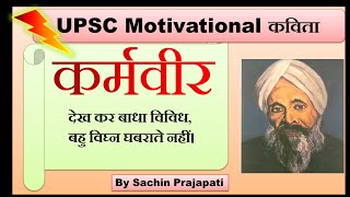 देख कर बाधा विविध बहु विघ्न घबराते नहीं | karmveer hindi kavita | #hindipoetry #hindi #motivation