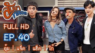 สับขาหลอก : อุ้ม | แจ็ค | แฮ็ค | โก้ Ep.40  [29 ก.ค. 60] Full HD