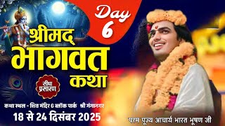 आप देख रहे हैं श्रीमद् भागवत कथा का सीधा प्रसारण शिव मंदिर पार्क G ब्लॉक श्रीगंगानगर से सीधा प्रसारण