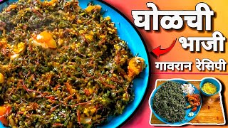 घोळची भाजी 😋 | Gholachi Bhaji | Gavran Recipe In Marathi | घोळची भाजी कशी बनवायची #youtube