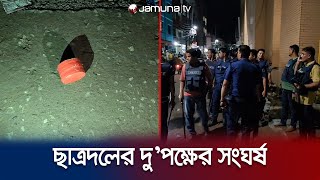 ছাত্রদলের দু’পক্ষের সংঘর্ষে থমথমে ব্রাহ্মণবাড়িয়া | Brahmanbaria | Clash | Jamuna TV