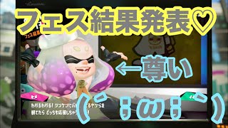 世界一遅いフェス結果発表！王者VS挑戦者【Splatoon2 女性実況】