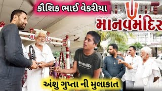 અંશુ ગુપ્તા ની મુલાકાત કૌશિક ભાઈ વેકરીયા માનવ મંદિર anshu gupta manav mandir savar kundala Amreli