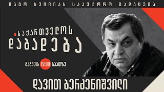 დავით ბერძენიშვილის ისტორია - „საქართველოს დაბადება\