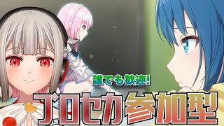 【プロセカ参加型】初見・初心者さんも大歓迎🎶みんなでライブしよう！遥ちゃんバナーイベントは今日まで！【黒杜えれん】