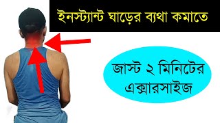 ঘাড়ে ব্যথার ব্যায়াম- ঘাড়ে ব্যথা হলে করণীয়