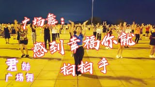 广场舞《感到幸福你就拍拍手》凤凰传奇经典歌曲，好听好看又健身