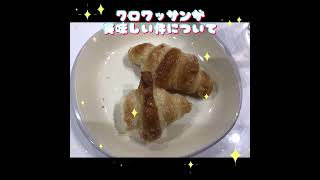 クロワッサンが美味しい！#Short