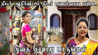 திடீர் அதிர்ஷ்டம் திடீர் பணவரவு ஏற்பட மந்திர வார்த்தை  switch words  athirshtam  saravanadevi