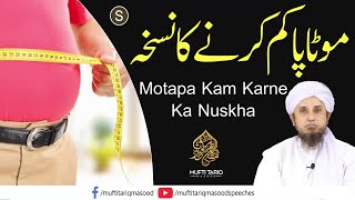 Motapa Kam Karne Ka Nuskha |  Mufti Tariq Masood Speeches 🕋