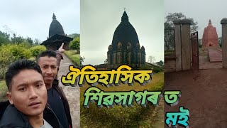 ঐতিহাসিক শিৱসাগৰ/Historical Shivsagar Assam ত মই🙏👐