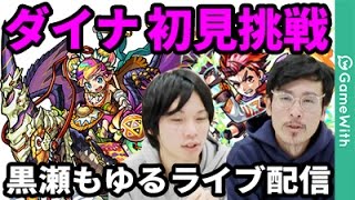 【モンストLIVE配信 】ダイナ出現から遭遇まで！初見で挑戦！黒瀬もゆるのライブ配信攻略もあるよ！【なうしろ】