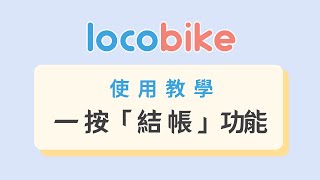 Locobike 使用教學【結帳功能】