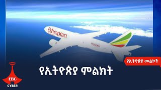 የኢትዮጵያ መልኮች-የኢትዮጵያ ምልክት Etv | Ethiopia | News