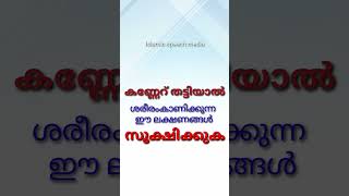 കണ്ണേറ് തട്ടിയാൽ ശരീരം കാണിക്കുന്ന ഈ ലക്ഷണങ്ങൾ സൂക്ഷിക്കുക