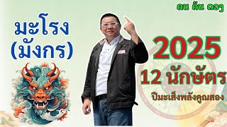 ปีมะโรง 2025 #ธาตุแท้ #สมดุลหยินหยางบ้านแห่งชีวิต #5ธาตุพลิกชะตาเคล็ดลับชีวิตเปลี่ยน2568