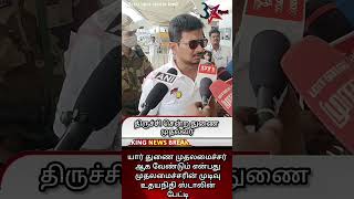 யார் துணை முதலமைச்சர் ஆக வேண்டும் என்பது முதலமைச்சரின் முடிவு துணை முதல்வர் பேட்டி #shorts #dmk