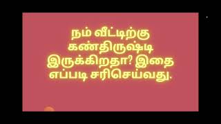 நம் வீட்டில் உள்ள கண்திருஷ்டி, தீய சக்திகள் வெளியேற இந்த வீடியோவை பாருங்கள்.