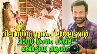 ലാലേട്ടന്‍റെ ലൂസിഫറിലെ ആ ചവിട്ട് റിലീസിന് മുന്നേ കണ്ടു ഞെട്ടി! പ്രിത്വി പറയുന്നു!|Lucifer