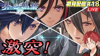 #18【界の軌跡】第Ⅱ部初見攻略☆リィン①メインストーリーを進めよう！【軌跡オタの初見配信】 #界の軌跡 #Live