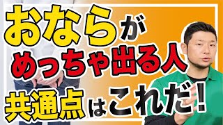 【おならが多い人共通の原因とは】解決法は超簡単！◯んで食べるだけ！そのほかにも今日からできる解決策５選を腸活のプロが紹介。【腸内細菌・フローラ・善玉菌・悪玉菌・腸活・免疫】 #124