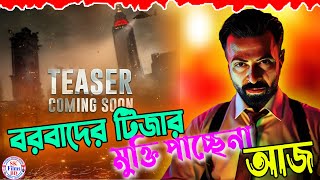 বরবাদের টিজার আজ মুক্তি পাচ্ছে না। ২ দিন পর মুক্তি পাচ্ছে বরবাদের টিজার | Shakib | Jisshu | Hridoy