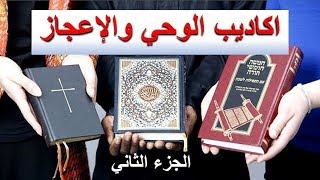 اكاديب الوحي و الإعجاز    الجزء الثاني