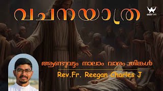 വചനയാത്ര | ആണ്ടുവട്ടം നാലാം വാരം തിങ്കൾ | Rev.Fr. Reegan Charles J