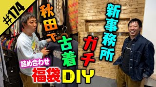 【秋田で古着DIY & 新事務所ガチDIY】詰め合わせ福袋DIY