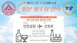 2024년 바리스타·소믈리에학과 첫 해외 견학!