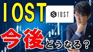 仮想通貨IOSTとは？今後の予想や将来性を徹底解説